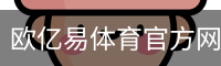 欧亿易体育官方网站 - 体育培训app安全下载入口